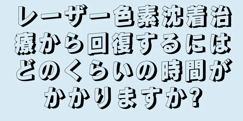 レーザー色素沈着治療から回復するにはどのくらいの時間がかかりますか?