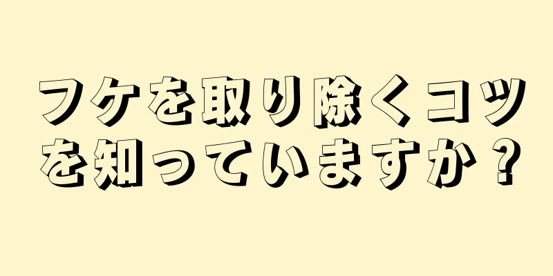 フケを取り除くコツを知っていますか？