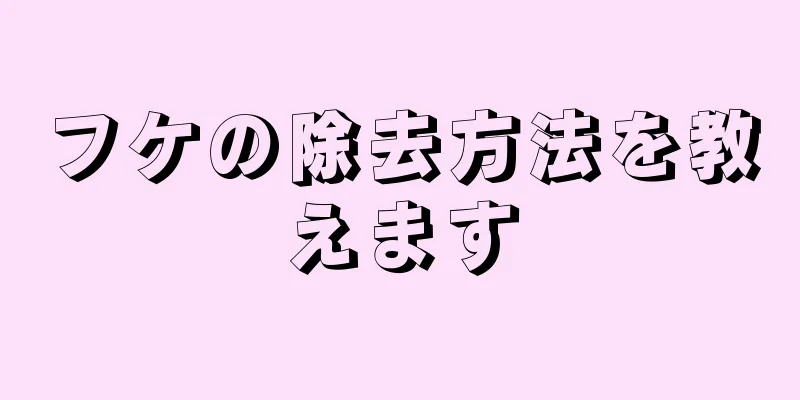 フケの除去方法を教えます