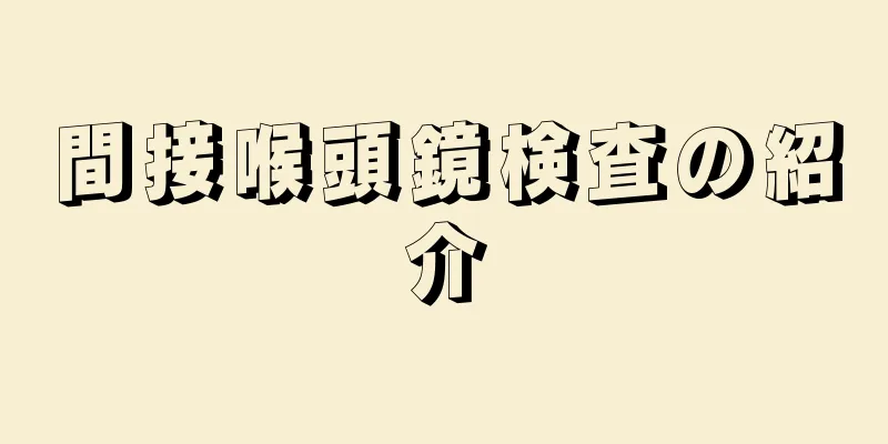 間接喉頭鏡検査の紹介