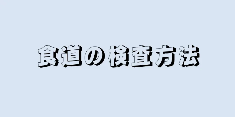 食道の検査方法