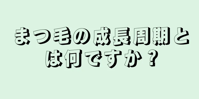 まつ毛の成長周期とは何ですか？