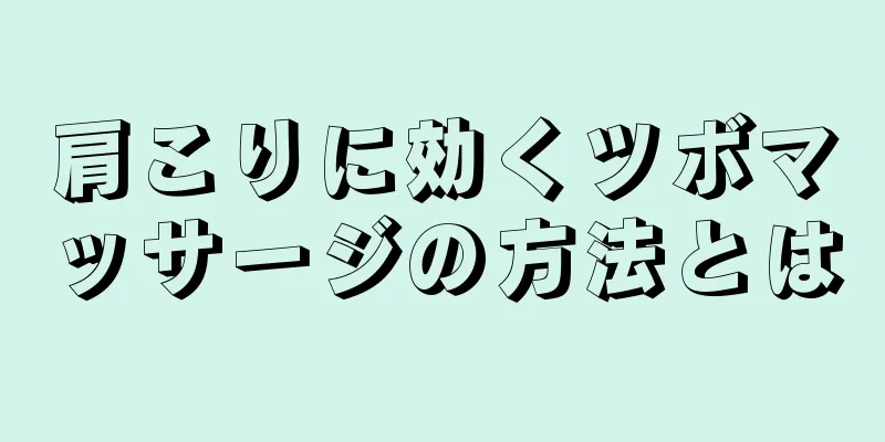 肩こりに効くツボマッサージの方法とは