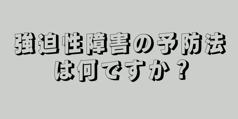 強迫性障害の予防法は何ですか？