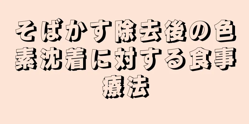 そばかす除去後の色素沈着に対する食事療法