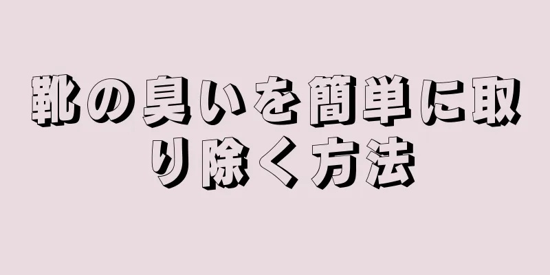 靴の臭いを簡単に取り除く方法