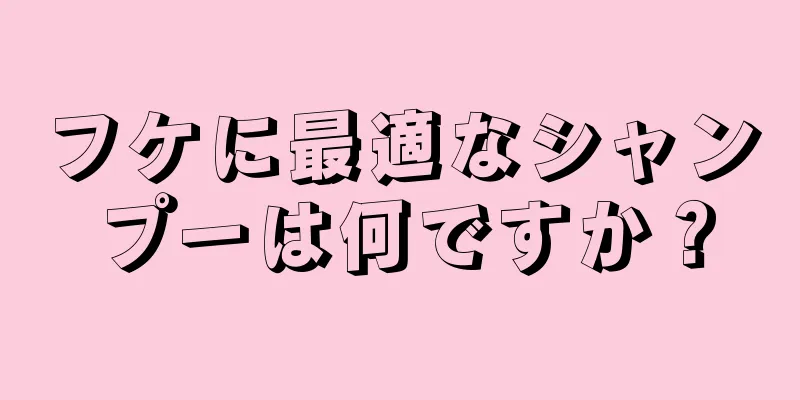 フケに最適なシャンプーは何ですか？