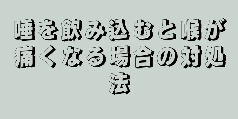 唾を飲み込むと喉が痛くなる場合の対処法