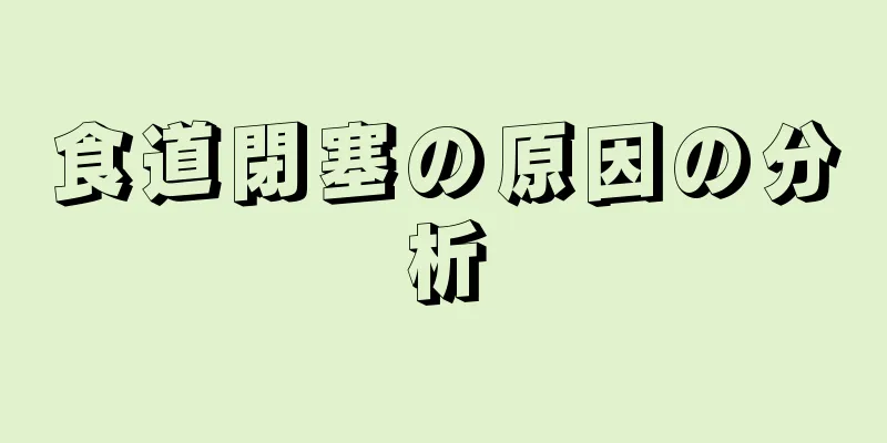 食道閉塞の原因の分析