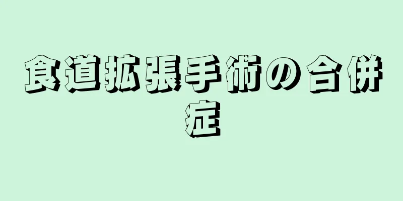 食道拡張手術の合併症