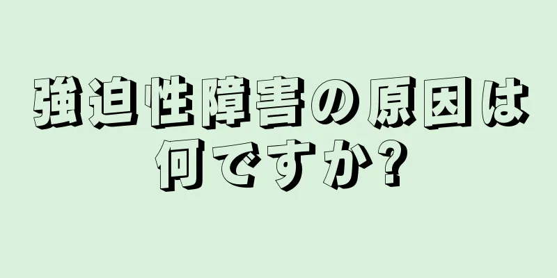 強迫性障害の原因は何ですか?