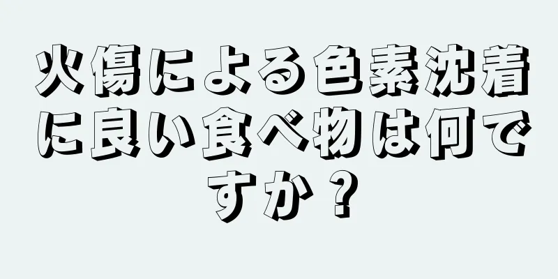 火傷による色素沈着に良い食べ物は何ですか？