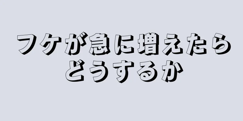 フケが急に増えたらどうするか