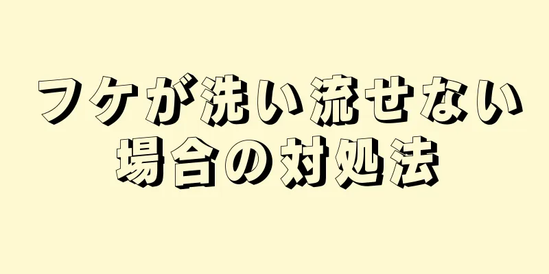 フケが洗い流せない場合の対処法