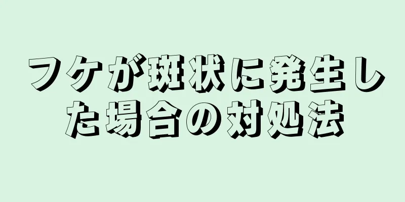 フケが斑状に発生した場合の対処法