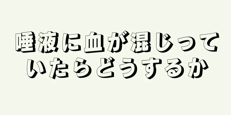 唾液に血が混じっていたらどうするか