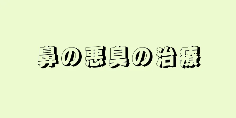 鼻の悪臭の治療