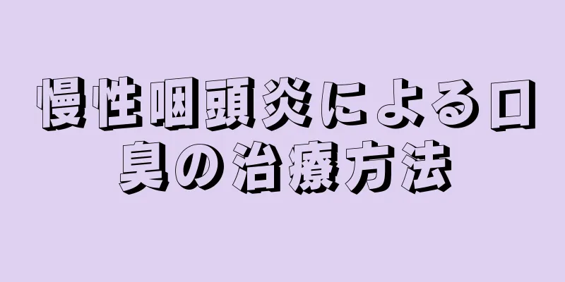 慢性咽頭炎による口臭の治療方法