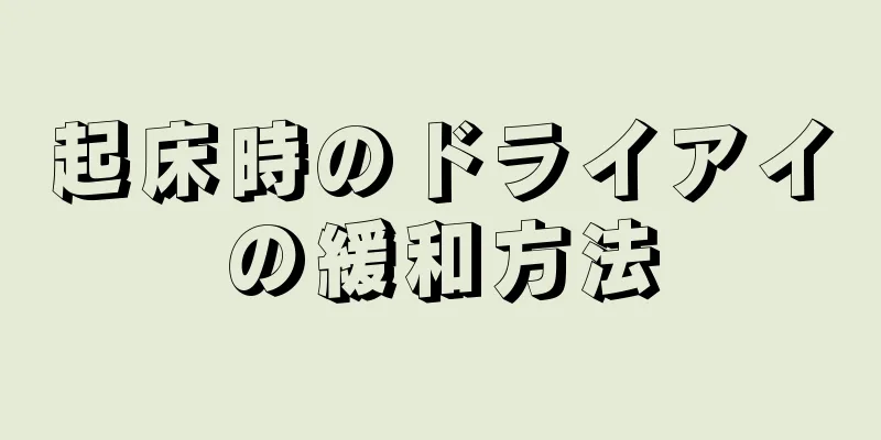 起床時のドライアイの緩和方法