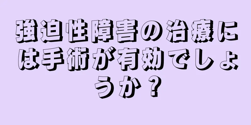 強迫性障害の治療には手術が有効でしょうか？