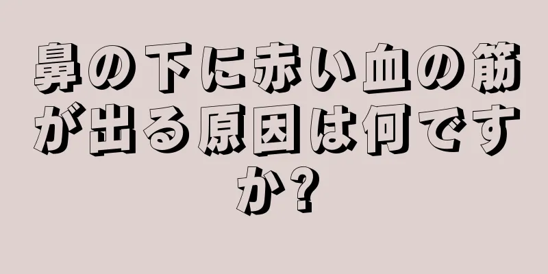 鼻の下に赤い血の筋が出る原因は何ですか?