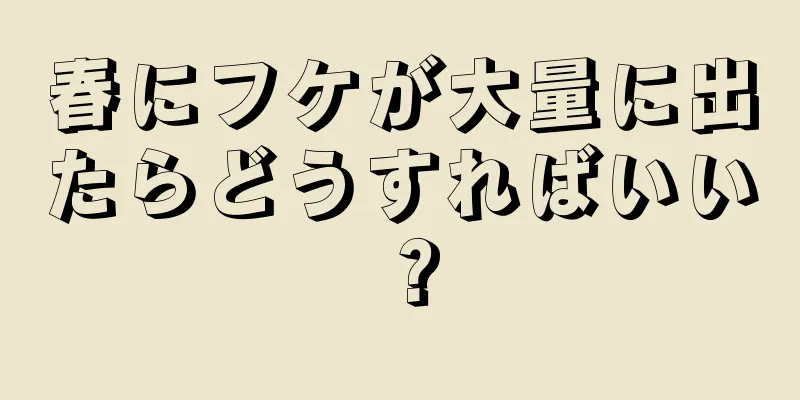 春にフケが大量に出たらどうすればいい？