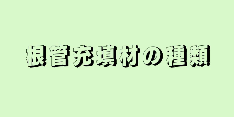 根管充填材の種類