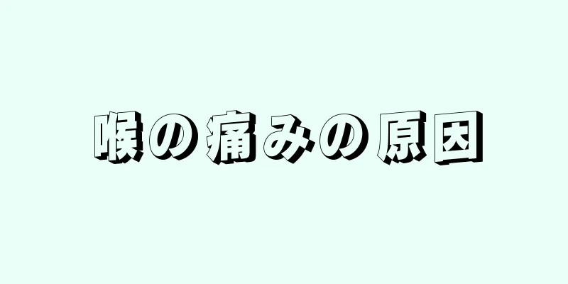 喉の痛みの原因