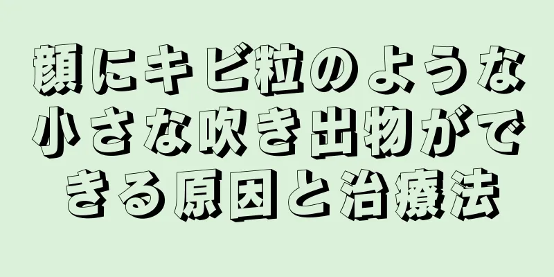 顔にキビ粒のような小さな吹き出物ができる原因と治療法