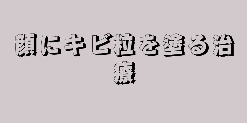 顔にキビ粒を塗る治療