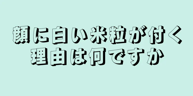 顔に白い米粒が付く理由は何ですか