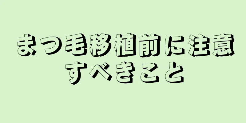 まつ毛移植前に注意すべきこと