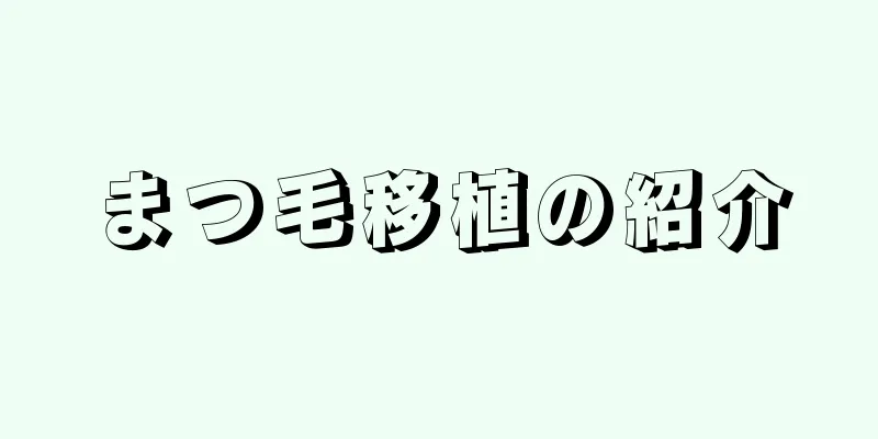 まつ毛移植の紹介