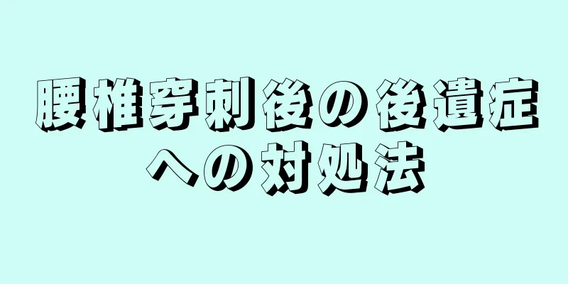 腰椎穿刺後の後遺症への対処法