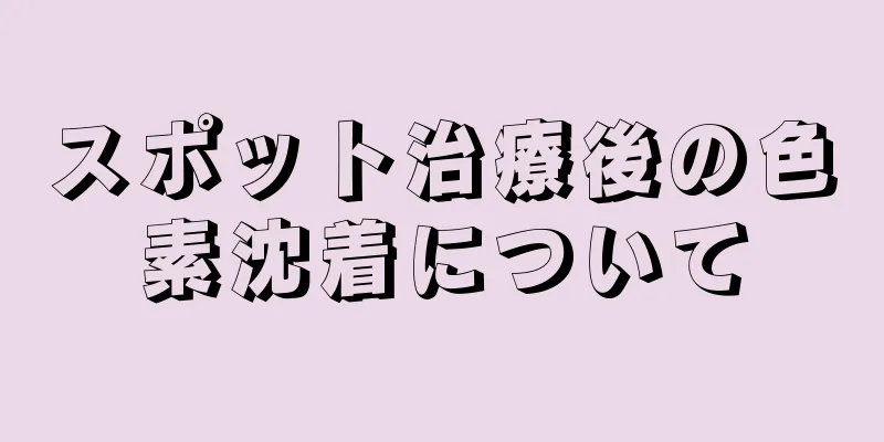 スポット治療後の色素沈着について