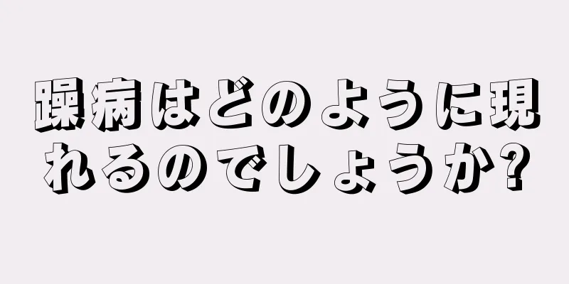 躁病はどのように現れるのでしょうか?