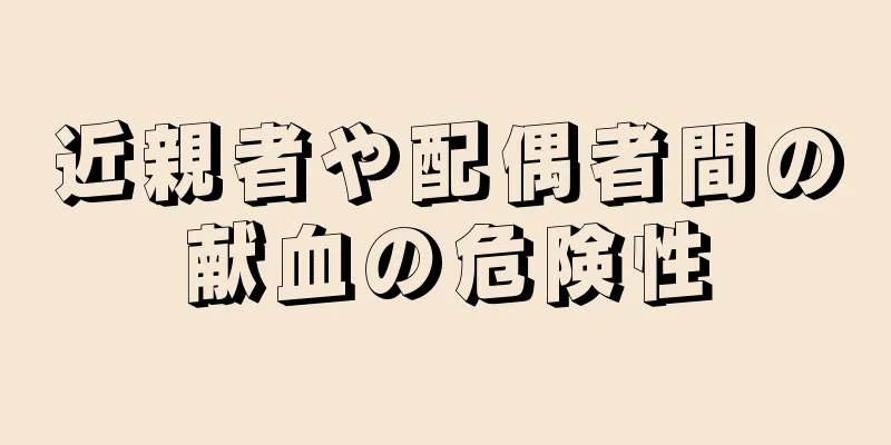 近親者や配偶者間の献血の危険性