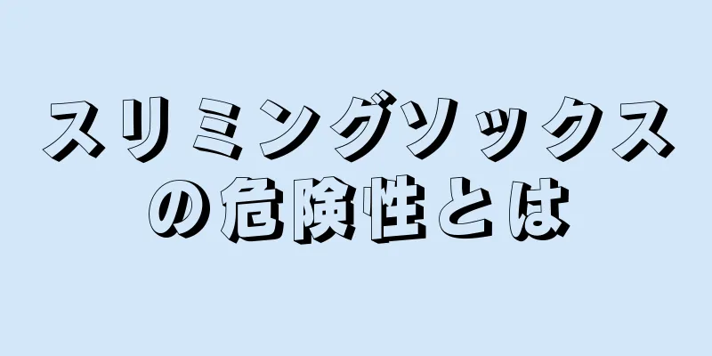 スリミングソックスの危険性とは