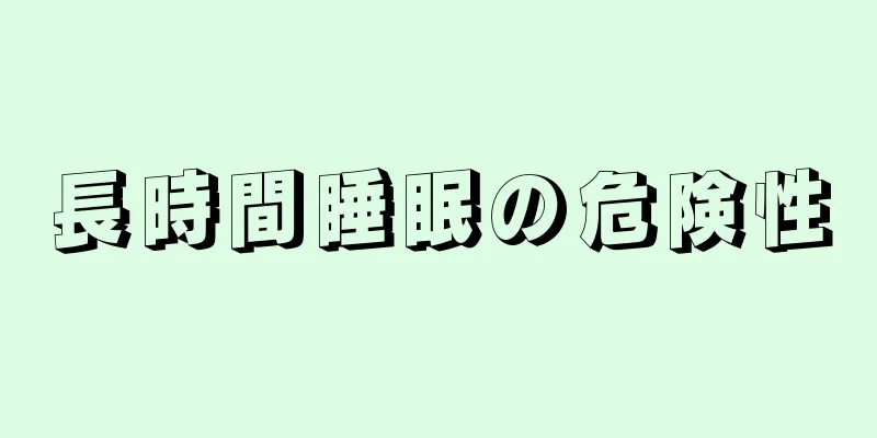 長時間睡眠の危険性