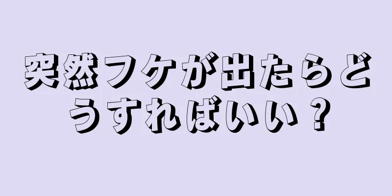 突然フケが出たらどうすればいい？