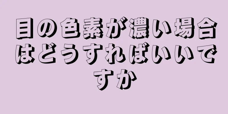 目の色素が濃い場合はどうすればいいですか