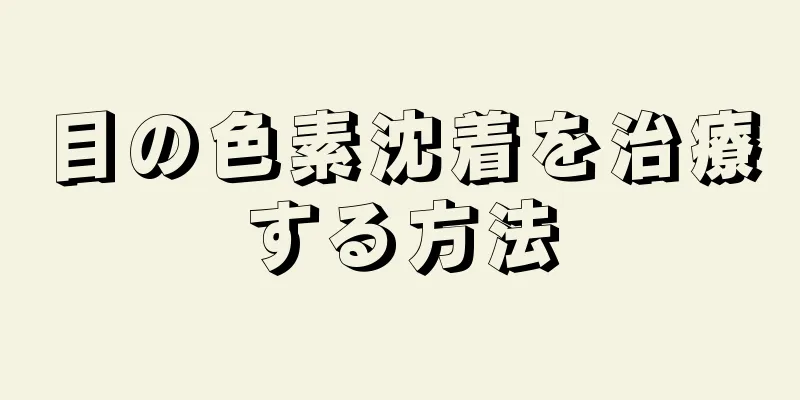 目の色素沈着を治療する方法