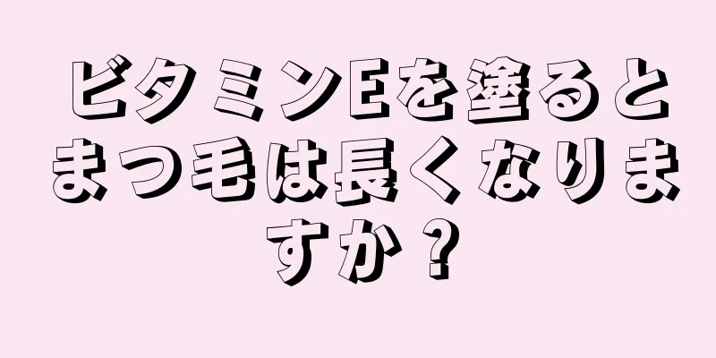 ビタミンEを塗るとまつ毛は長くなりますか？