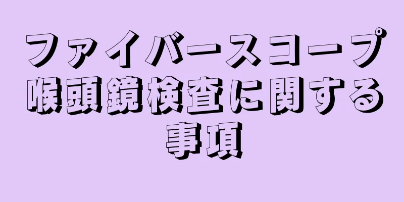 ファイバースコープ喉頭鏡検査に関する事項