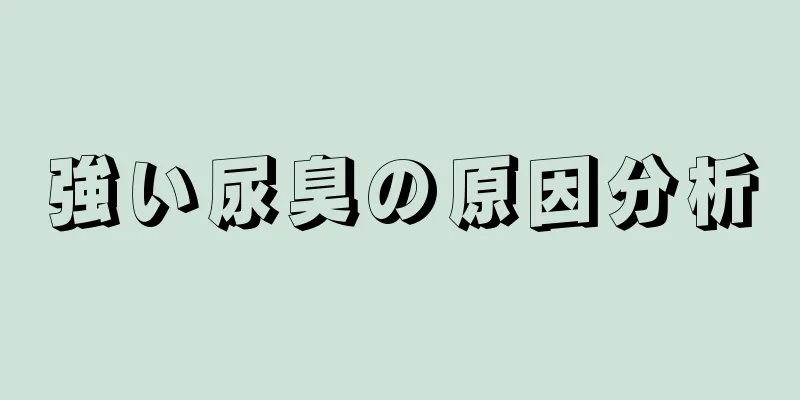 強い尿臭の原因分析