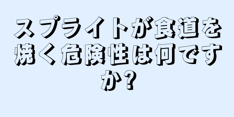 スプライトが食道を焼く危険性は何ですか?