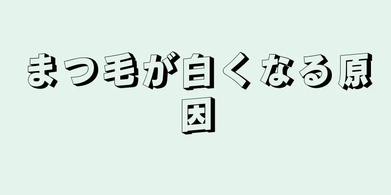 まつ毛が白くなる原因