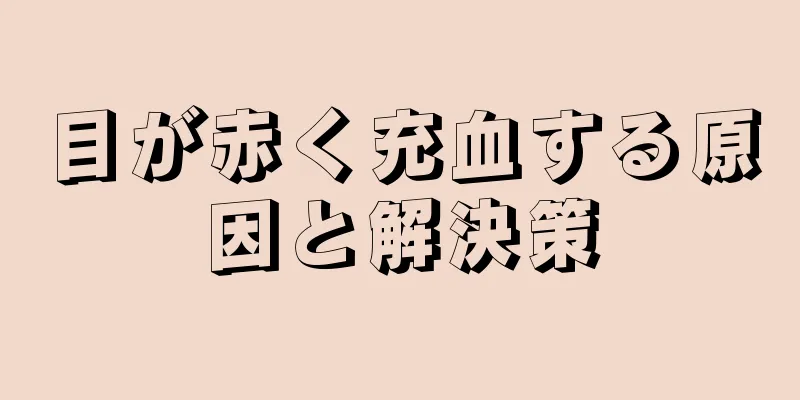 目が赤く充血する原因と解決策