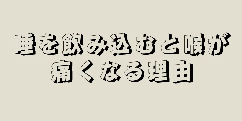 唾を飲み込むと喉が痛くなる理由