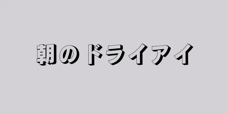 朝のドライアイ